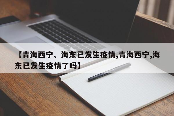 【青海西宁、海东已发生疫情,青海西宁,海东已发生疫情了吗】