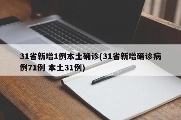 31省新增1例本土确诊(31省新增确诊病例71例 本土31例)