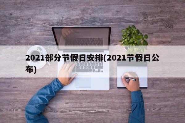 2021部分节假日安排(2021节假日公布)