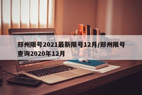 郑州限号2021最新限号12月/郑州限号查询2020年12月