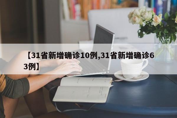 【31省新增确诊10例,31省新增确诊63例】