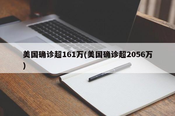 美国确诊超161万(美国确诊超2056万)