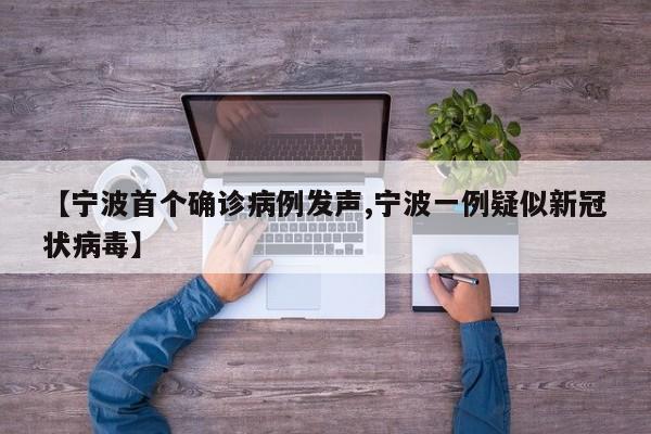 【宁波首个确诊病例发声,宁波一例疑似新冠状病毒】