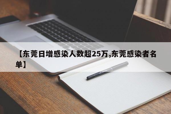 【东莞日增感染人数超25万,东莞感染者名单】