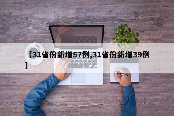【31省份新增57例,31省份新增39例】