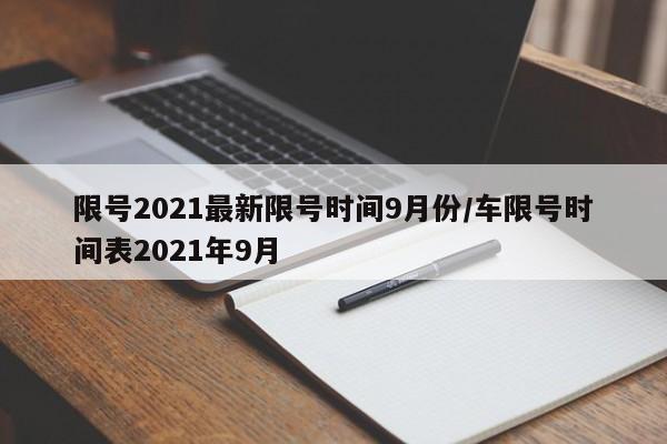限号2021最新限号时间9月份/车限号时间表2021年9月