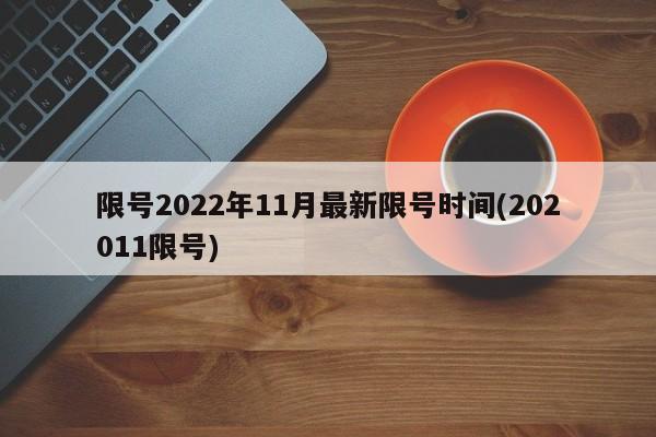 限号2022年11月最新限号时间(202011限号)