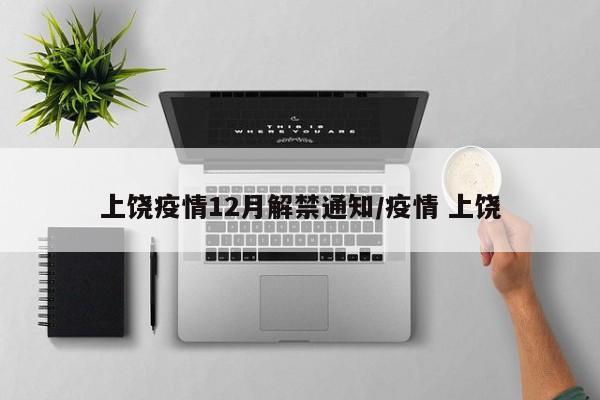 上饶疫情12月解禁通知/疫情 上饶