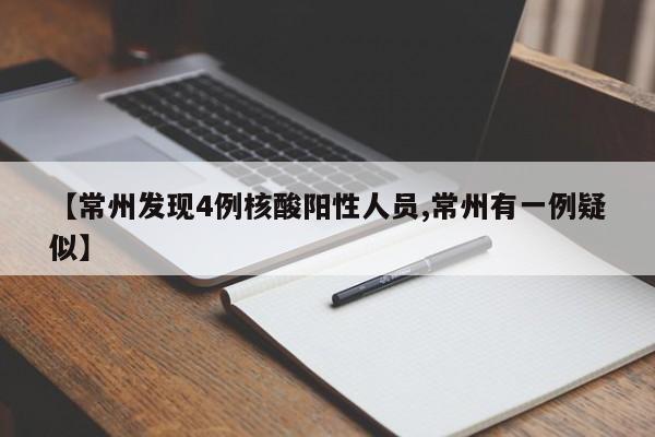 【常州发现4例核酸阳性人员,常州有一例疑似】