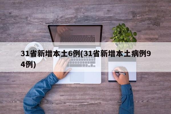 31省新增本土6例(31省新增本土病例94例)