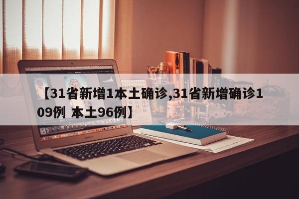 【31省新增1本土确诊,31省新增确诊109例 本土96例】