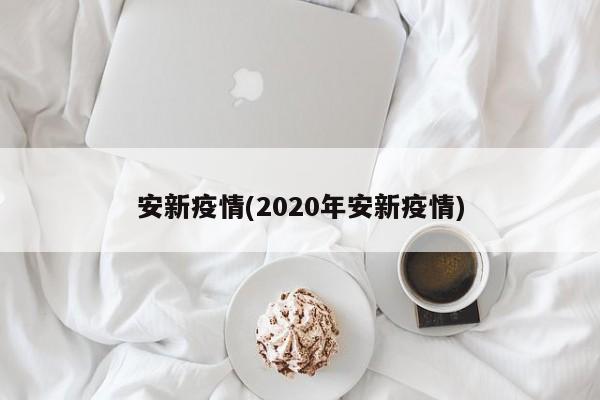 安新疫情(2020年安新疫情)
