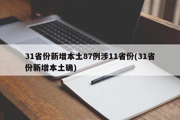 31省份新增本土87例涉11省份(31省份新增本土确)