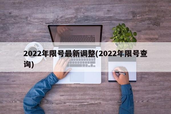 2022年限号最新调整(2022年限号查询)