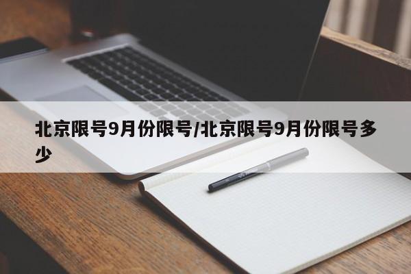 北京限号9月份限号/北京限号9月份限号多少