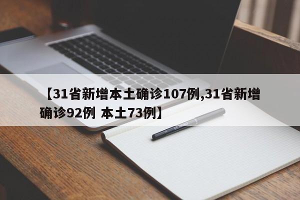 【31省新增本土确诊107例,31省新增确诊92例 本土73例】