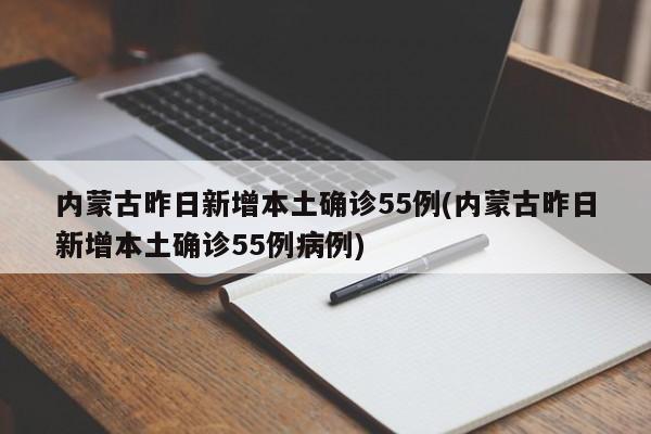 内蒙古昨日新增本土确诊55例(内蒙古昨日新增本土确诊55例病例)