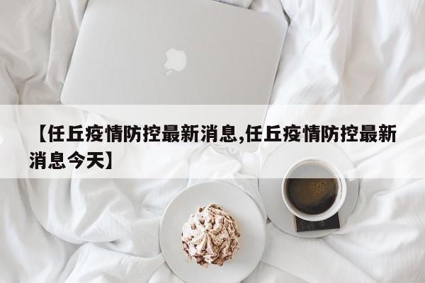 【任丘疫情防控最新消息,任丘疫情防控最新消息今天】
