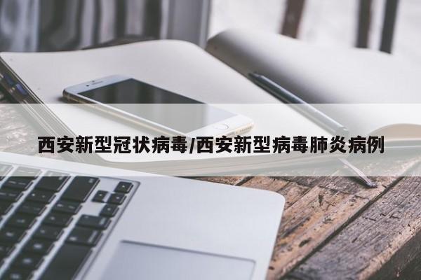 西安新型冠状病毒/西安新型病毒肺炎病例