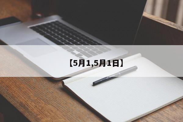 【5月1,5月1日】