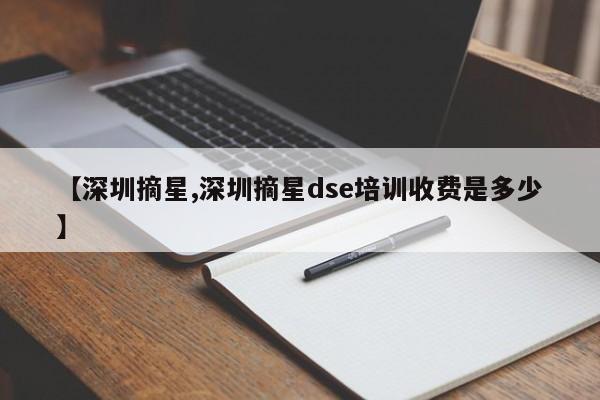 【深圳摘星,深圳摘星dse培训收费是多少】