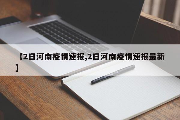 【2日河南疫情速报,2日河南疫情速报最新】