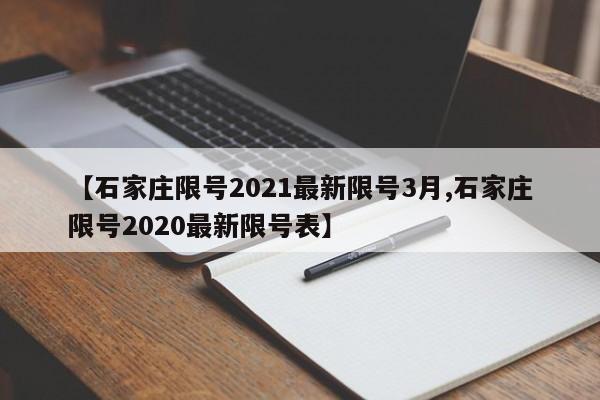 【石家庄限号2021最新限号3月,石家庄限号2020最新限号表】