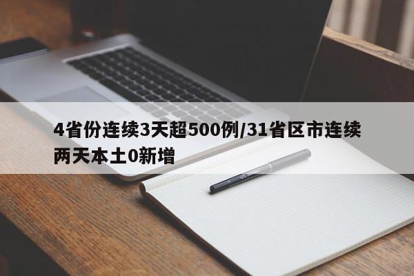 4省份连续3天超500例/31省区市连续两天本土0新增
