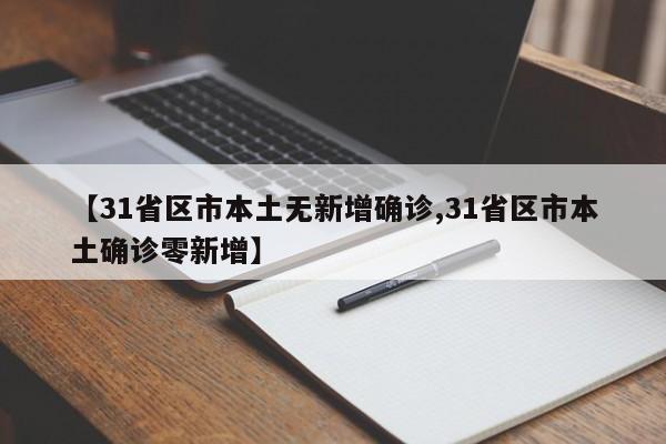 【31省区市本土无新增确诊,31省区市本土确诊零新增】