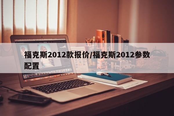 福克斯2012款报价/福克斯2012参数配置