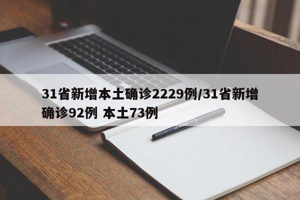 31省新增本土确诊2229例/31省新增确诊92例 本土73例