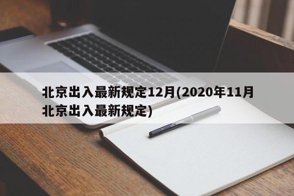北京出入最新规定12月(2020年11月北京出入最新规定)
