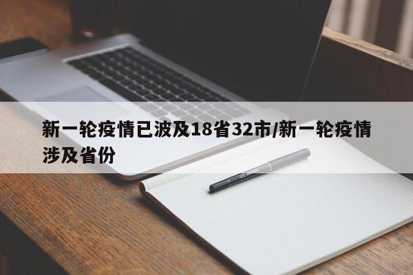 新一轮疫情已波及18省32市/新一轮疫情涉及省份