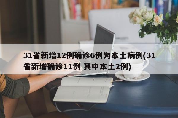 31省新增12例确诊6例为本土病例(31省新增确诊11例 其中本土2例)