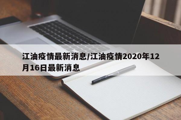 江油疫情最新消息/江油疫情2020年12月16日最新消息
