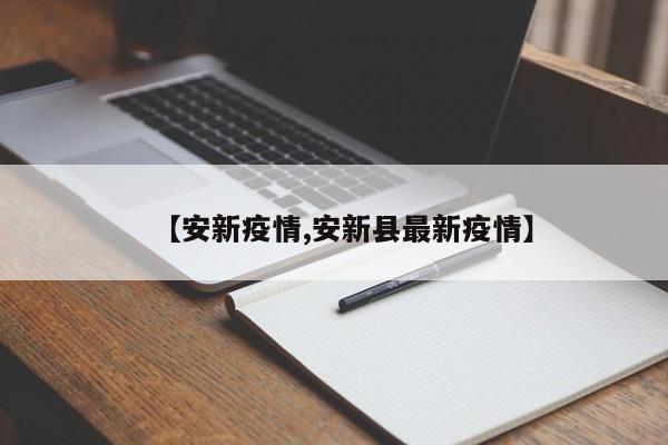 【安新疫情,安新县最新疫情】