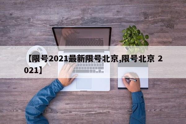 【限号2021最新限号北京,限号北京 2021】