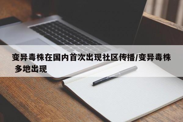 变异毒株在国内首次出现社区传播/变异毒株 多地出现