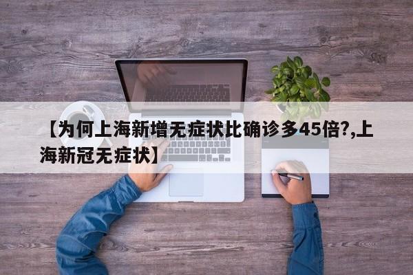 【为何上海新增无症状比确诊多45倍?,上海新冠无症状】