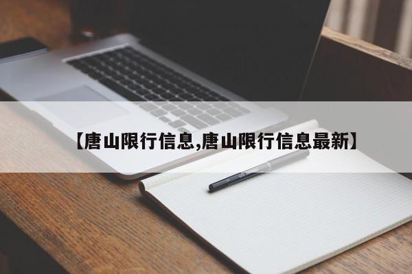 【唐山限行信息,唐山限行信息最新】