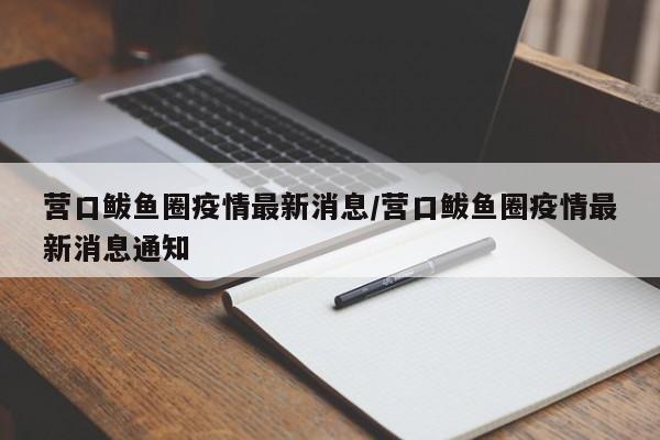 营口鲅鱼圈疫情最新消息/营口鲅鱼圈疫情最新消息通知