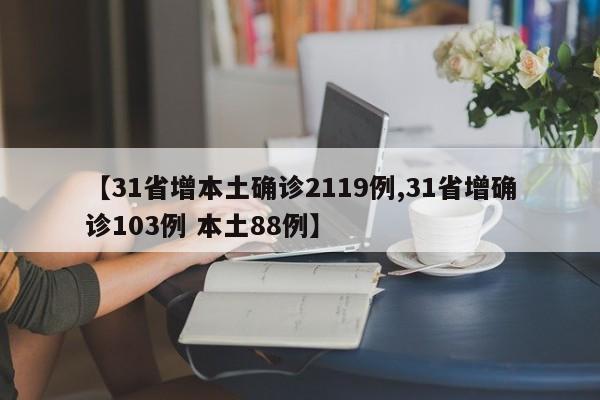 【31省增本土确诊2119例,31省增确诊103例 本土88例】