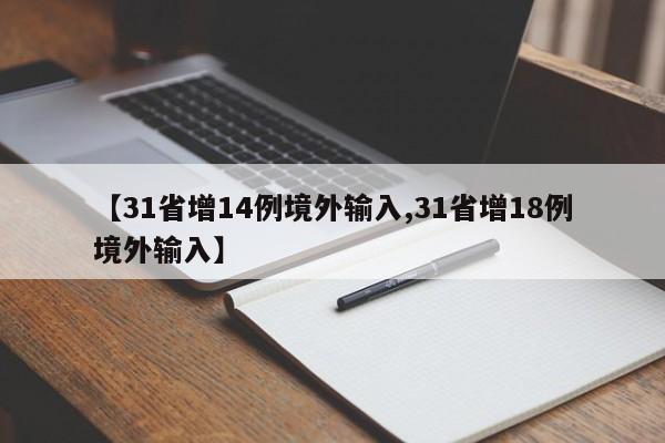 【31省增14例境外输入,31省增18例境外输入】
