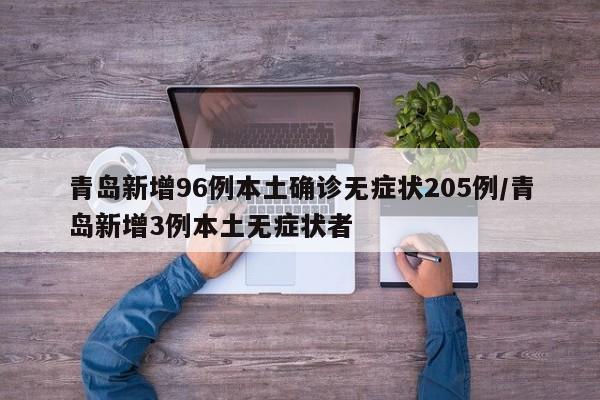 青岛新增96例本土确诊无症状205例/青岛新增3例本土无症状者