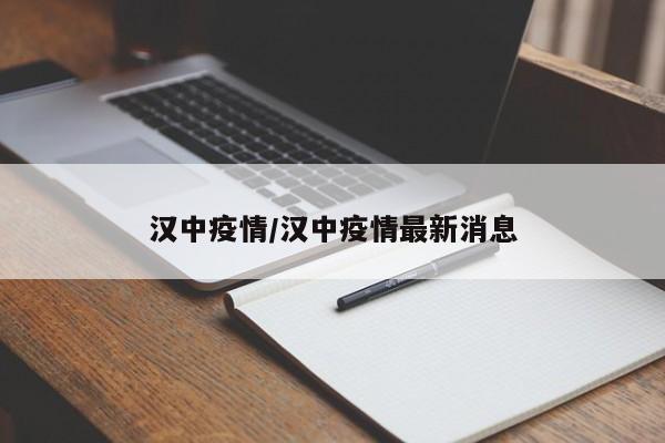 汉中疫情/汉中疫情最新消息