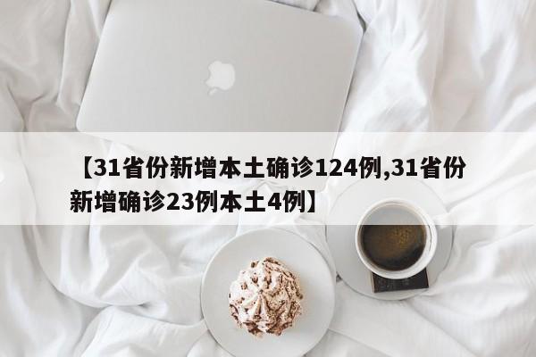 【31省份新增本土确诊124例,31省份新增确诊23例本土4例】