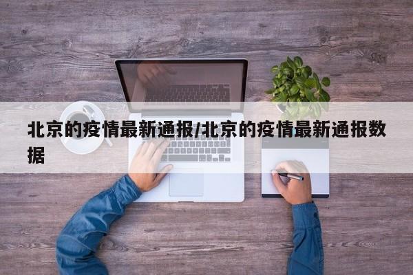 北京的疫情最新通报/北京的疫情最新通报数据