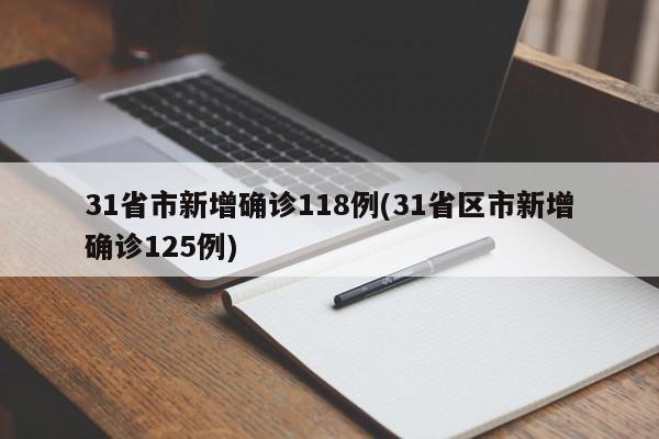 31省市新增确诊118例(31省区市新增确诊125例)