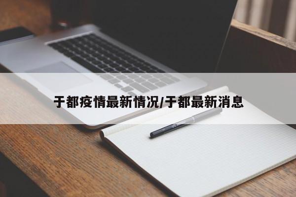 于都疫情最新情况/于都最新消息