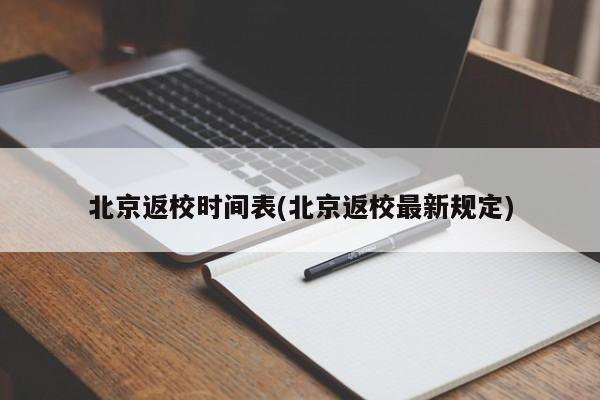 北京返校时间表(北京返校最新规定)